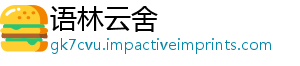 语林云舍